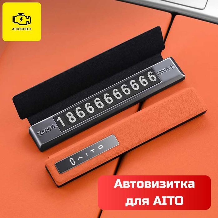 Автовизитка для AITO от «Autocheck.Shop»