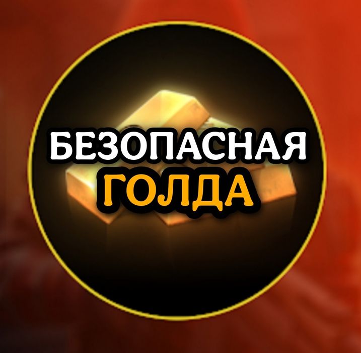 голда в standoff 2