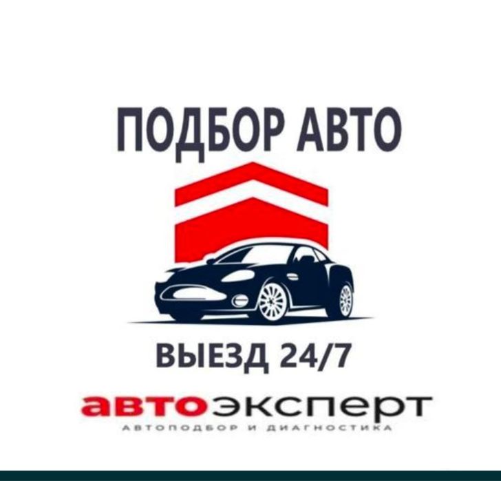 Автоэксперт Автоподбор Авто диагностика