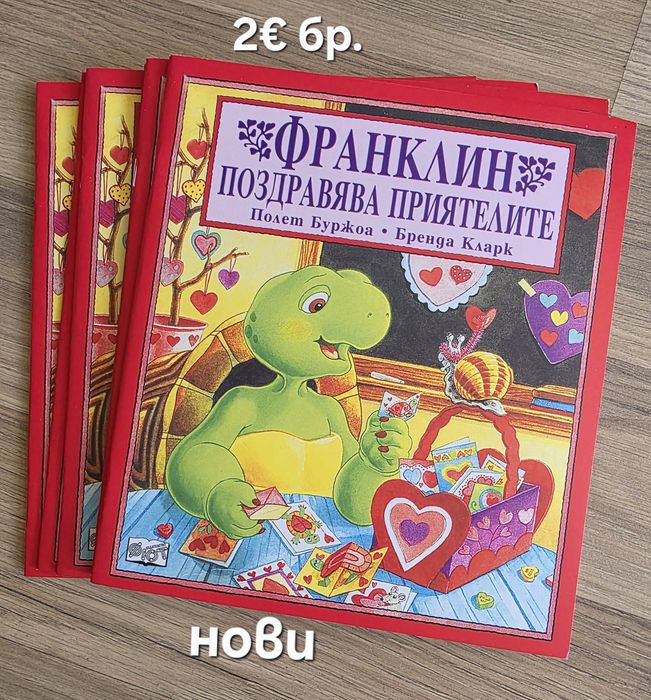 Чисто нови книжки за костенурчето Франклин, обява 17