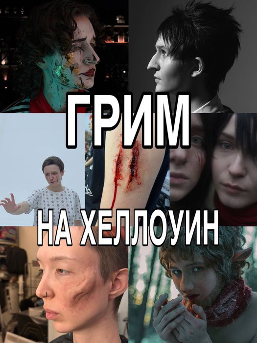 ГРИМЕР на Хеллоуин