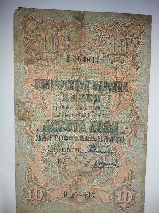 Банкнота десет лева