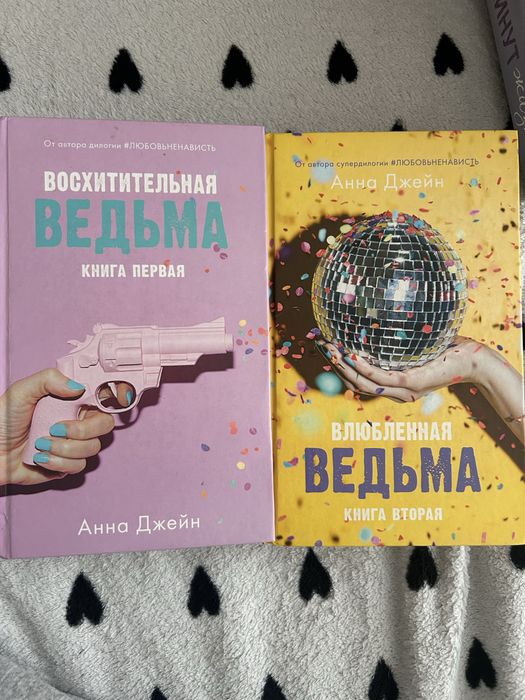 Комплект книг Анны Джейн «Влюбленная ведьма», «Восхитительная ведьма»
