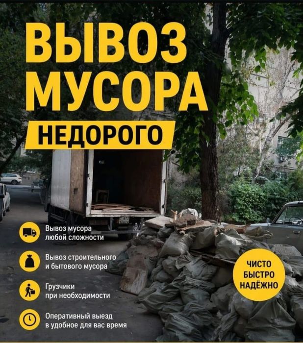 Полная очистка! Вывоз мусора 2Ч:7 Быстро Костанай. БЕЗ ВЫХОДНЫХ
