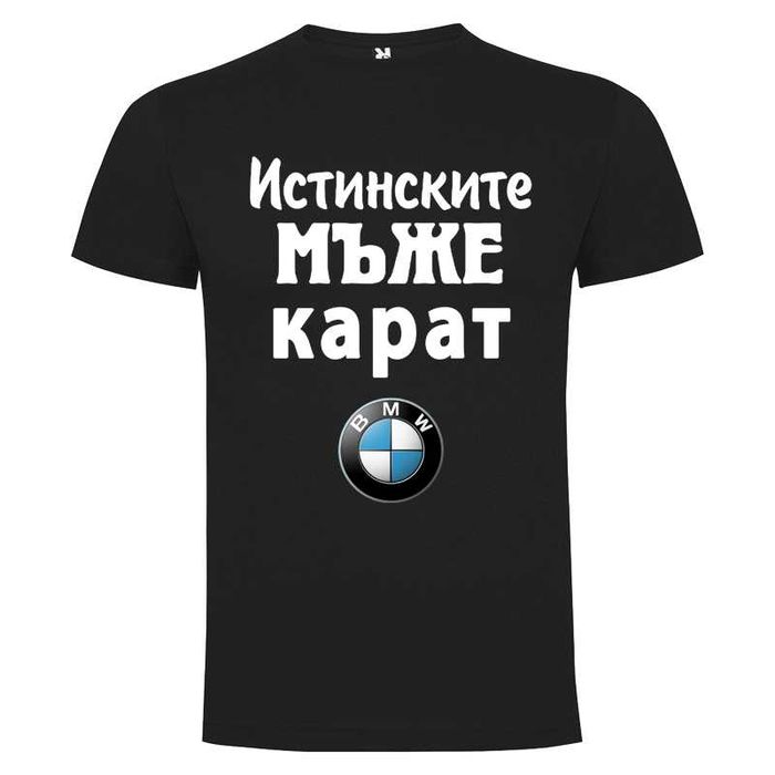 Мъжки тениски ИСТИНСКИТЕ МЪЖЕ КАРАТ Audi, BMW, VW, Mercedes и други.
