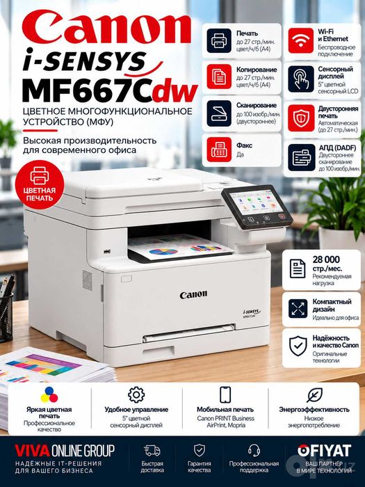 Canon i-SENSYS MF667Cdw — профессионал рангли лазерли 4-в-1 МФУ