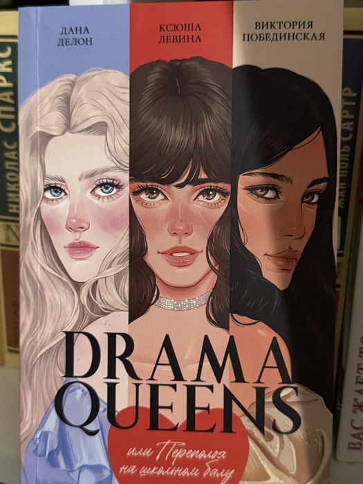Drama queens Книга