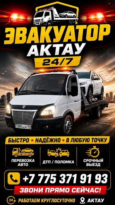Эвакуация авто 24/7