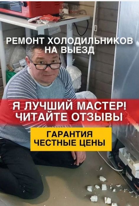 Ремонт холодильников выезд мастера быстрр