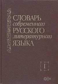 Учебный толковый словарь русского языка | Габучан Клара Васильевна