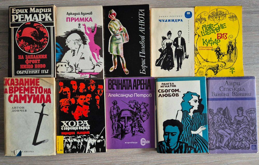 ЛОТ стари книги - романи и класическа литература