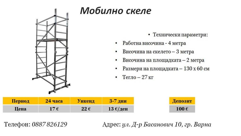 Мобилно скеле под наем