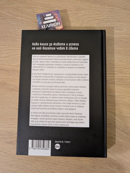 Илон Мъск - Рискувай Всичко