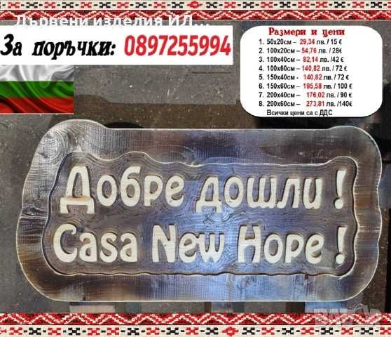 Дървени табели ръчна изработка