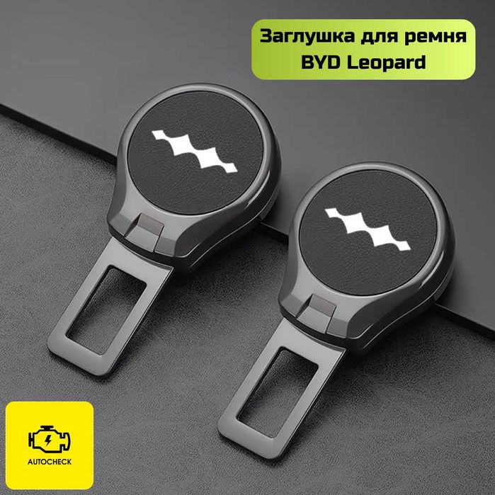 Заглушка для ремня безопасности BYD Leopard от «Autocheck.Shop»