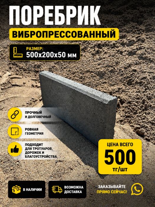 Поребрик выбропрессованный