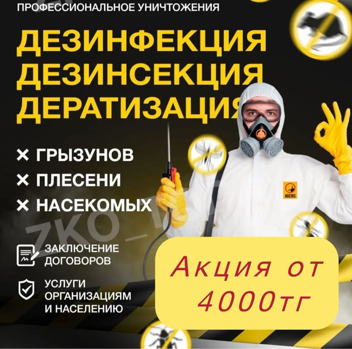 Акция от 4000тг! Дезинфекция,Дезинсекция,Дератизация,Дизенфекция
