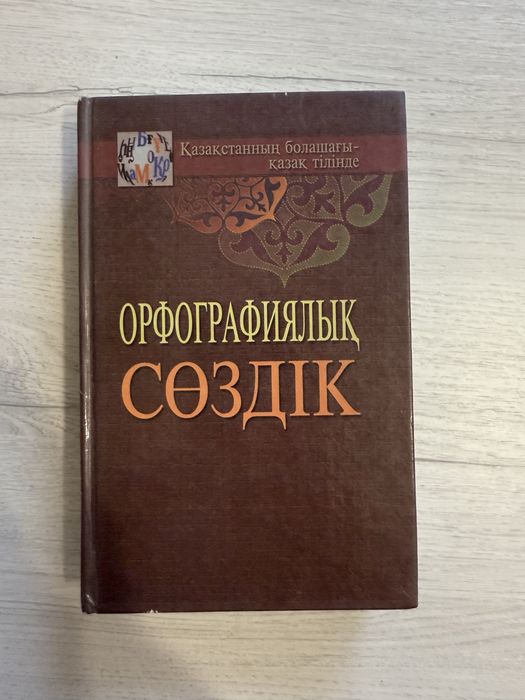 Бесплатно, словарь, казахский язык