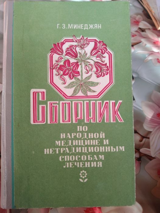 Сборник по народной медицине и нетрадиционным способам лечения