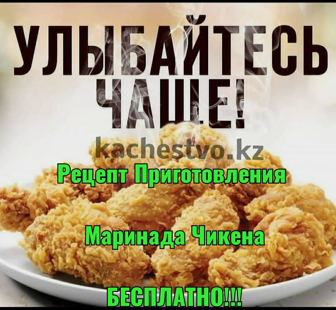 БЕСПЛАТНО!!! Рецепт приготовления Маринада Чикена от 