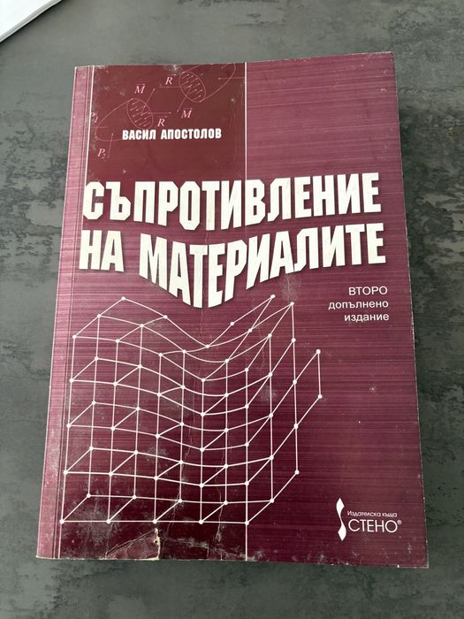 Съпротивление на материалите, второ издание - Васил апостолов