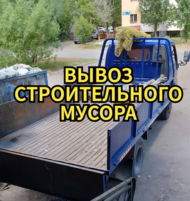 Вывоз строительного мусора