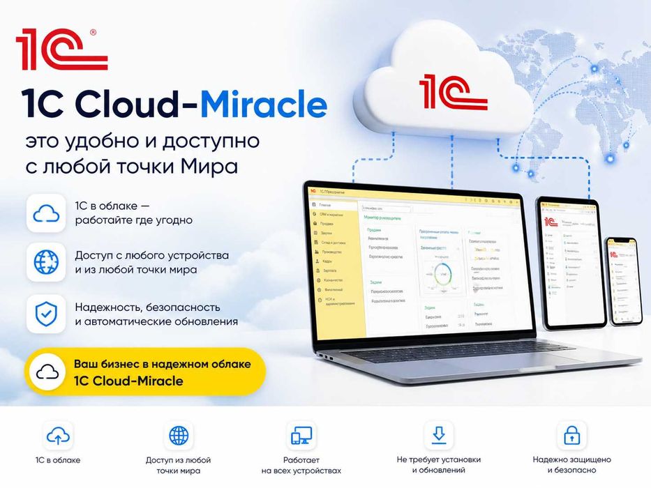 1C в Cloud-Miracle это безопасно и удобно