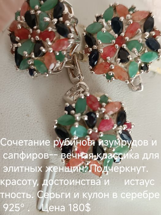 продам комплект серебряных украшений из  изумрудов, сапфиров и рубинов