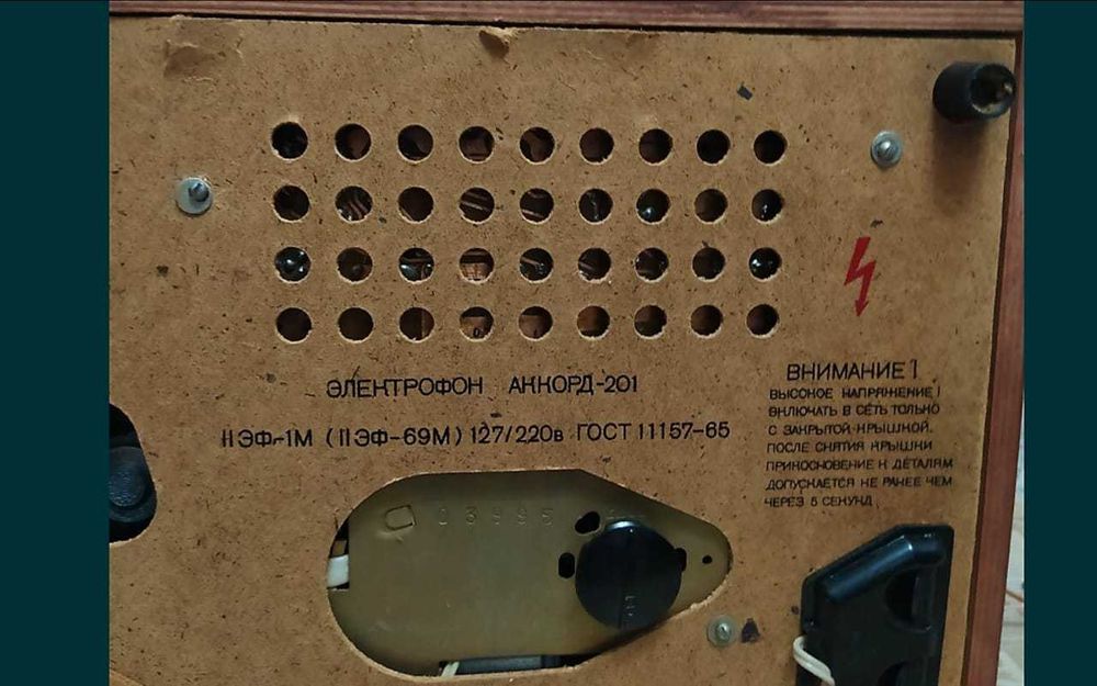 Электрофон Аккорд - 201