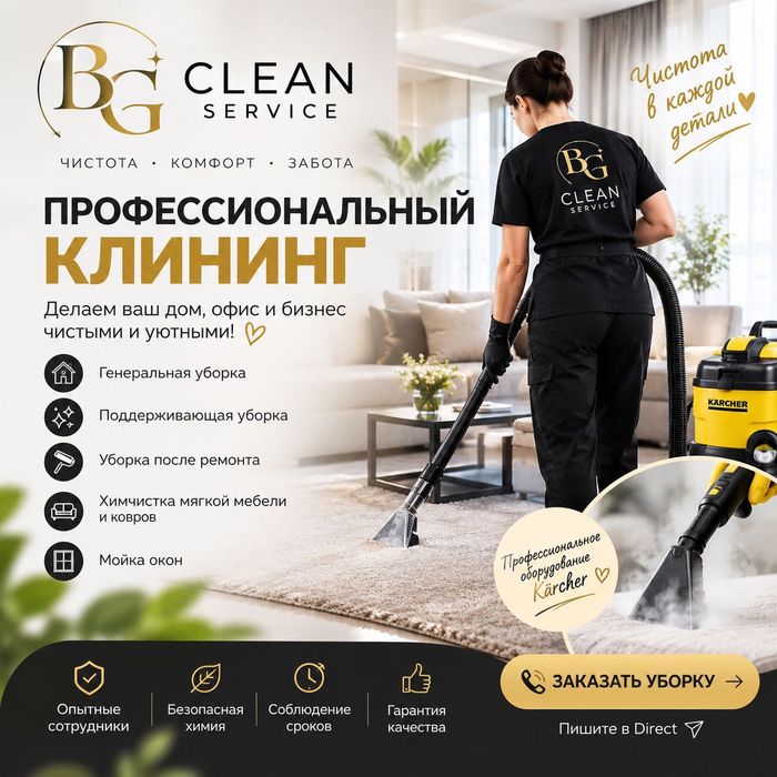 Клининговая услуга