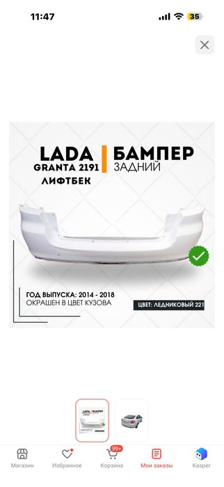 Бампер на Лада Гранту