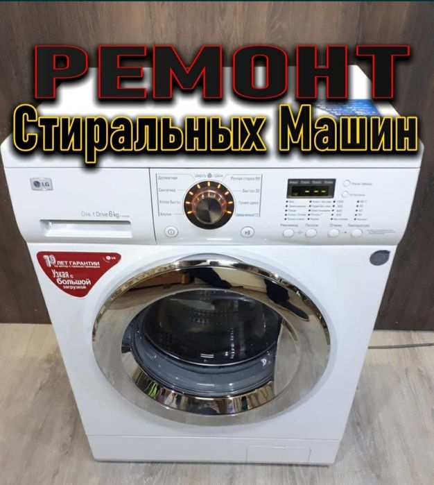 Ремонт бытовой техники стиральная машина