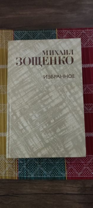 Михаил Зощенко. Избранное