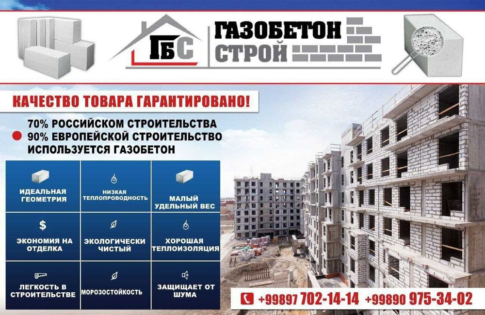 Газоблок для строительства Gazablok | Газаблок (Оптом Нархларда!)