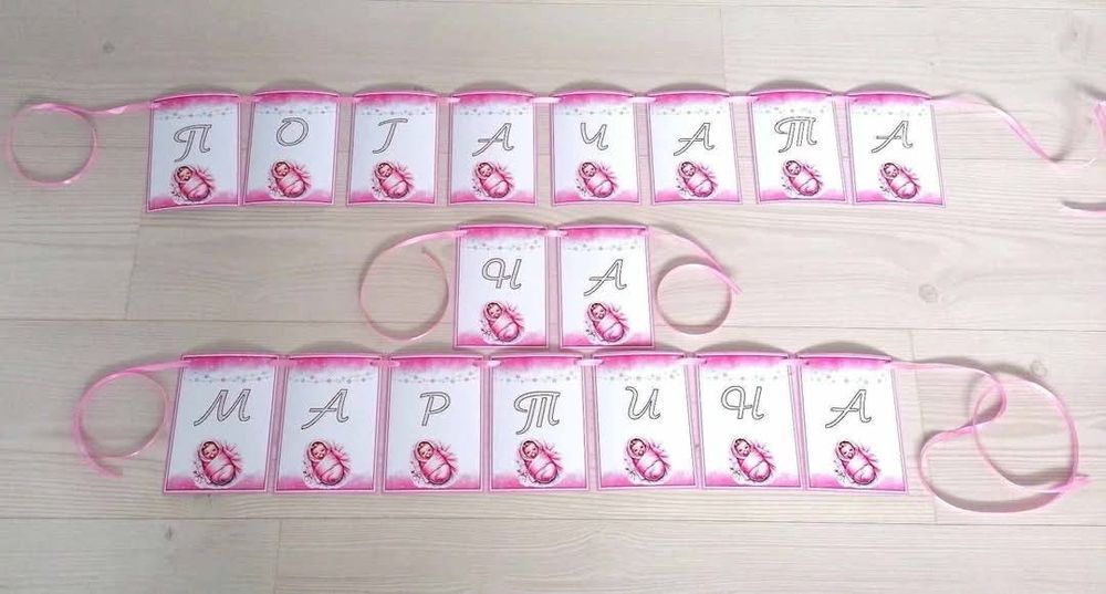 Банер за погача с име