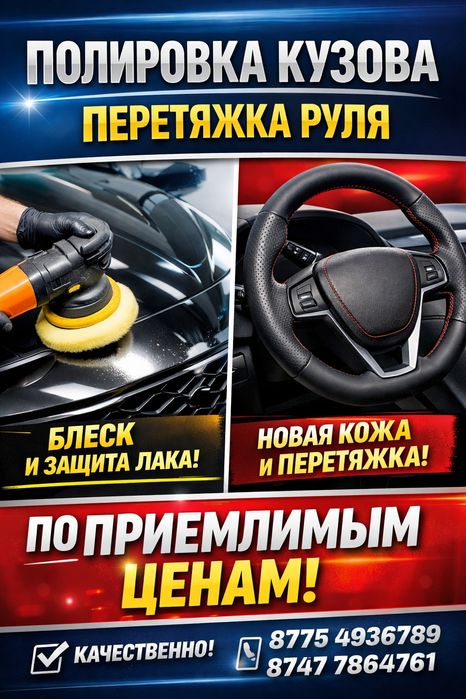 Полировка кузова и перетяжка руля