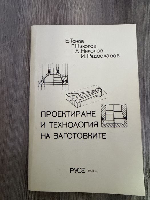 Проектиране и технология на заготовките