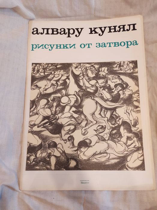 Алвару Кунял - Рисунки от затвора