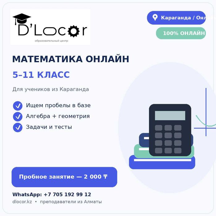Онлайн занятия по математике 5–11 класс | Караганда