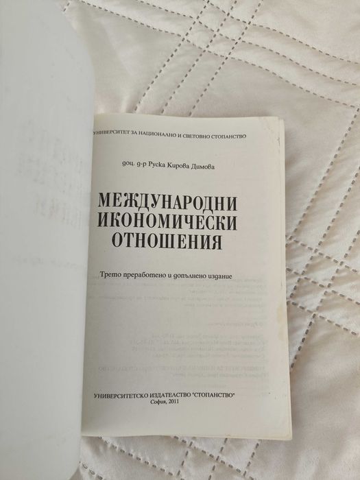 Учебник "Международни икономически отношения"