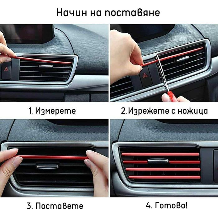 Декоративни ленти за декорация въздуховодите на вашия автомобил, кола
