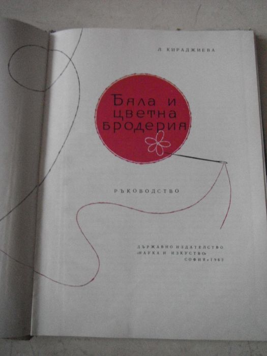 Книга за бродерия от 1962 год.