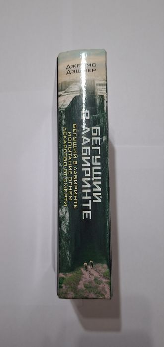 Книга "Бегущий в лабиринте" трилогия