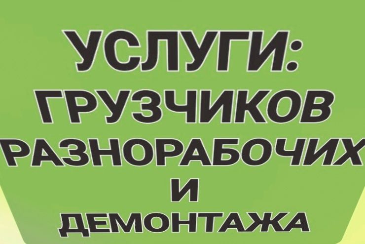 Грузчики и разнорабочий