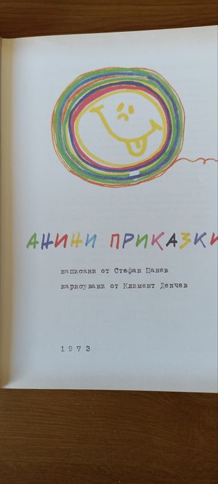 Анини приказки-колекционерска книга