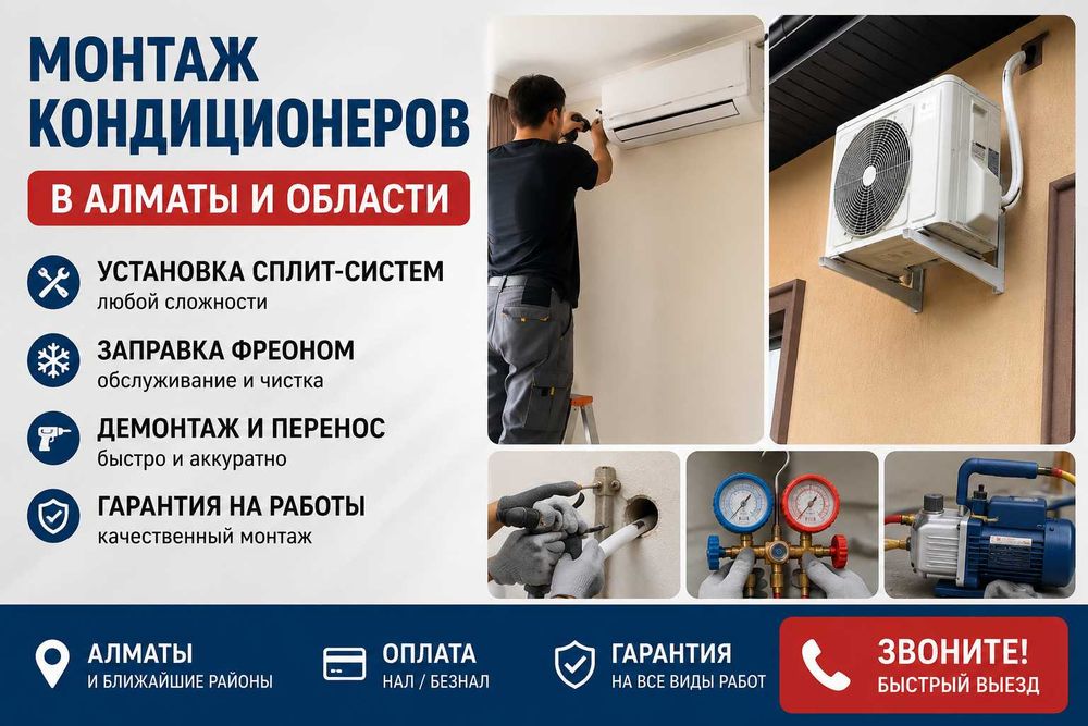 Установка и монтаж кондиционеров в Алматы