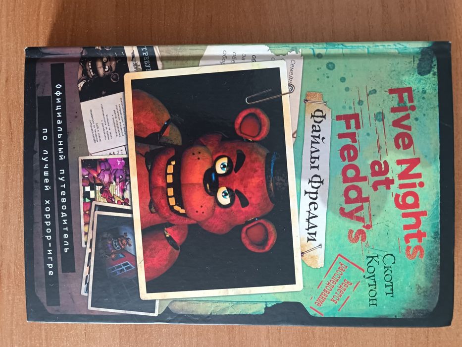 Книга путеводители Фреди