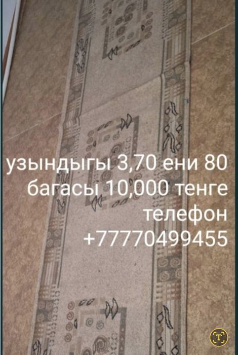 Килемдер дорожкалар сатылады.