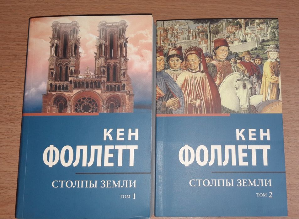 Книги Столпы земли Кен Фоллетт