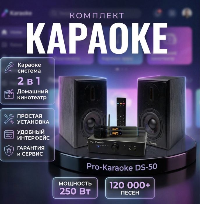 PRO-караоке DS-50